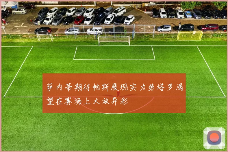 萨内蒂期待帕斯展现实力劳塔罗渴望在赛场上大放异彩