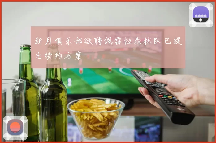 新月俱乐部欲聘佩雷拉森林队已提出续约方案