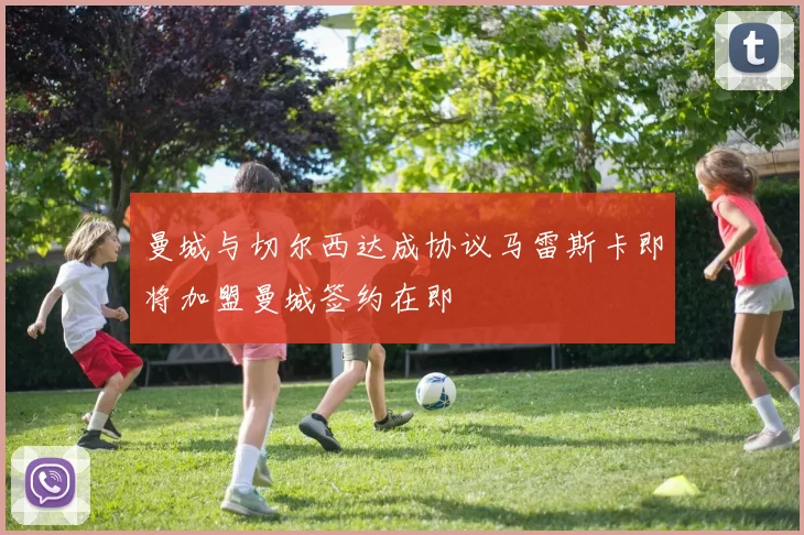 曼城与切尔西达成协议马雷斯卡即将加盟曼城签约在即
