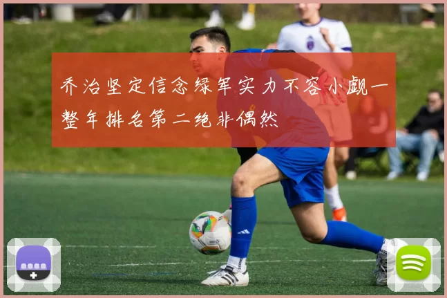 乔治坚定信念绿军实力不容小觑一整年排名第二绝非偶然