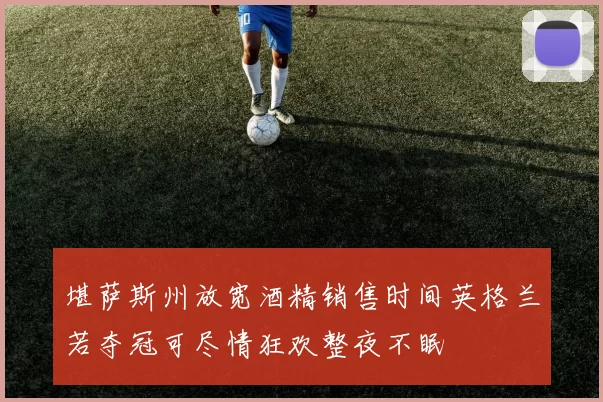 堪萨斯州放宽酒精销售时间英格兰若夺冠可尽情狂欢整夜不眠