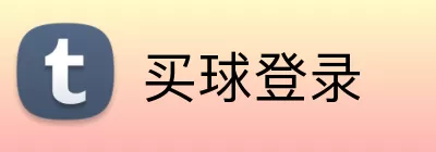 买球登录 logo